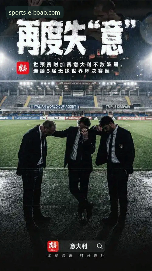 博澳体育平台app最新版 意大利连续三届无缘世界杯,波黑点球大战创造历史你看了吗?
